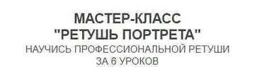 Ретушь портрета. Пакет Лайт  (Мария Гвоздева)