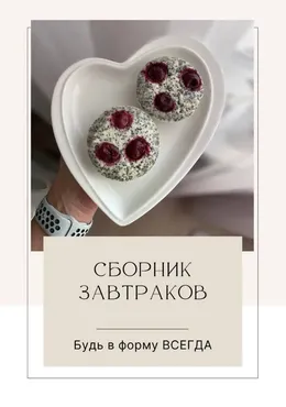 Сборник завтраков (Екатерина Максименко)