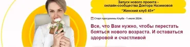 [Стоп климакс] Женский клуб 45+. Этап 3. Минус 10 лет. Июль, август, сентябрь 2025 (Евгения Назимова)