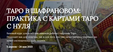 Таро в шафрановом: практика с картами таро с нуля 2023 (Яна Ямлих)