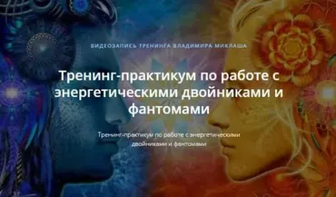 Тренинг-практикум по работе с энергетическими двойниками и фантомами (Владимир Миклаш)