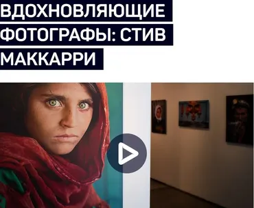 Выдающиеся фотографы: Стив Маккарри (Дмитрий Шатров)
