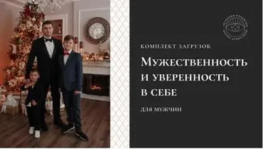 Загрузки «Мужественность и уверенность в себе» для мужчин (Мария Денисова)