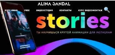 Анимация в Instagram (Alina Sandal)