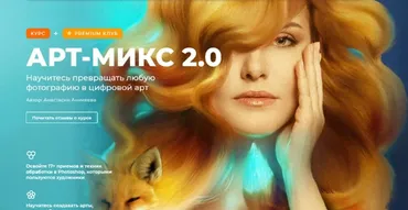 [Creativo] Арт-Микс 2.0. Научитесь превращать любую фотографию в цифровой арт (Анастасия Аникеева)