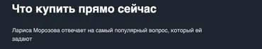 [Красный циркуль]  Что купить прямо сейчас (Лариса Морозова)
