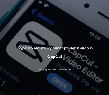 Курс по монтажу экспертных видео в CapCut. Тариф Без обратной связи (Виктор Хомутовский)