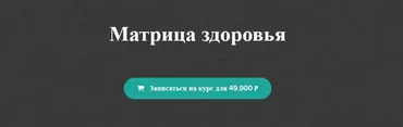 Матрица здоровья (Юрий Сбитнев)