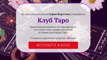 [Neso Akademie] Клуб Таро. Ноябрь 2021 (София Вюрстлин)