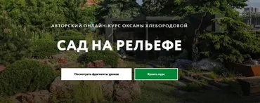 [Перспектива] Сад на рельефе (Оксана Хлебородова)