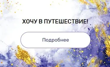 Регрессия «Хочу в путешествие!» (Валерия Ершова)