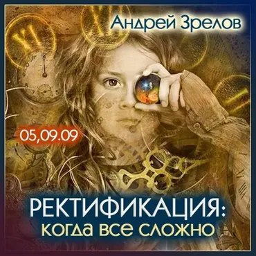 Ректификация: когда все сложно (Андрей Зрелов)