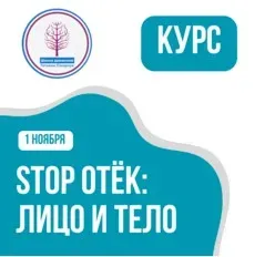 [Школа движения] Stop Отек: Лицо и Тело (Татьяна Сахарчук)
