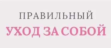 Шпаргалка «Секреты идеального ухода за собой» (Даша Архипова)