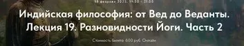 [Точка интеллекта] Индийская философия: от Вед до Веданты. Лекция 19. Разновидности Йоги. Часть 2 (Иван Негреев)