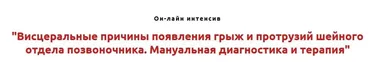 Висцеральные причины появления грыж и протрузий шейного отдела позвоночника. Мануальная диагностика и терапия (Игорь Атрощенко)