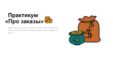 [Академия верстки] Практикум про заказы (Артём Исламов)