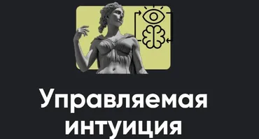 [Apeiron] Управляемая интуиция. Занятие 8 (Олег Хомяк)