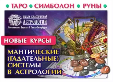 Астрология. Мантические, гадательные системы в астрологии. 2 часть (Евгений Фарафонов)