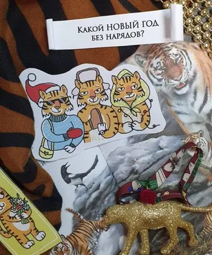 [Досуг с ребенком] Игра для 31 декабря и каникул «Новогодний тигромикс» (3−99 лет)
