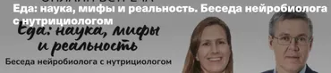 Еда: наука, мифы и реальность. Беседа нейробиолога с нутрициологом (Вячеслав Дубынин, Юлия Бережная)