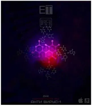 ETpro.Gold Pro. ДНК-Анти вирус-1 [Империя технологий]