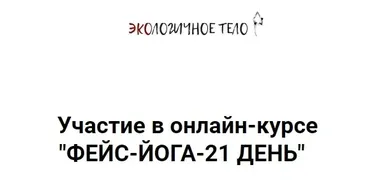 Фейс-йога: 15-мин комплексы на 21 день (Екатерина Спиридонова)