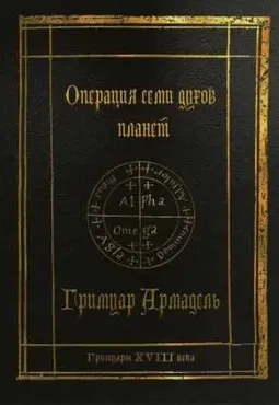Гримуары XVIII века: Операция семи духов планет. Гримуар Армадель