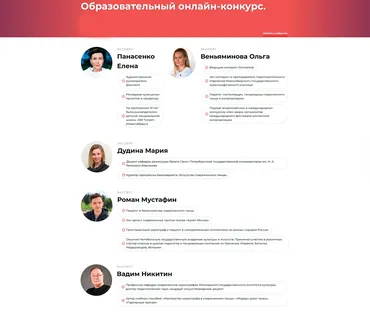 I Образовательный онлайн-конкурс для хореографов. Современный танец (Мария Дудина, Роман Мустафин, Ольга Веньяминова, Вадим Никитин, Елена Панасенко)
