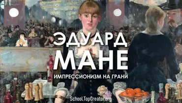 Эдуард Мане. Импрессионизм на грани (Татьяна Быковская)