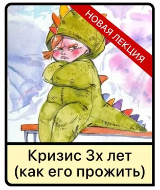 Лекция Кризис 3х лет у детей (как его прожить) (Дарья Гинзбург)