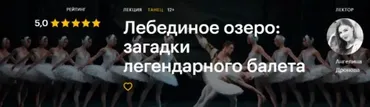 [Level One] Лебединое озеро: загадки легендарного балета  (Ангелина Дронова)