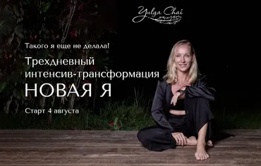 Новая Я (Юлия Чай)
