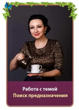 Поиск Предназначения (Мария Минакова)