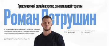 Практический онлайн курс по двигательной терапии. Тариф Самостоятельный (Роман Петрушин)