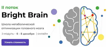 [PreventAge] Школа метаболической оптимизации мозга Bright Brain. 3 Модуль (Андрей Гострый, Виктория Зимина)