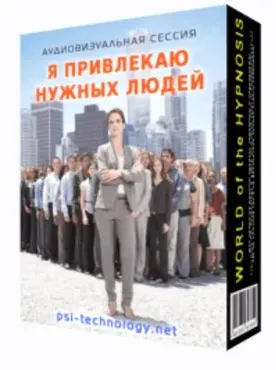 [Psi-Technology] Я привлекаю нужных людей