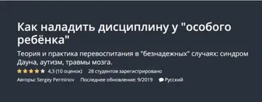 [Udemy] Как наладить дисциплину у особого ребёнка (Sergey Perminov)