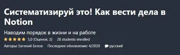 [Udemy] Систематизируй это! Как вести дела в Notion (Евгений Белов)