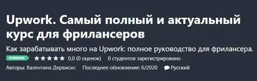 [Udemy] Upwork. Самый полный и актуальный курс для фрилансеров (Валентина Дервисис)