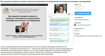 [УИПКиП] Вебинар «Как грамотно провести анализ и написать заключение по результатам психодиагностического исследования» (Николай Узлов)