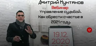 Управление судьбой. Как стать счастливым в 2021 году (Дмитрий Мунтянов)