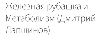 Железная рубашка и Метаболизм (Дмитрий Лапшинов)
