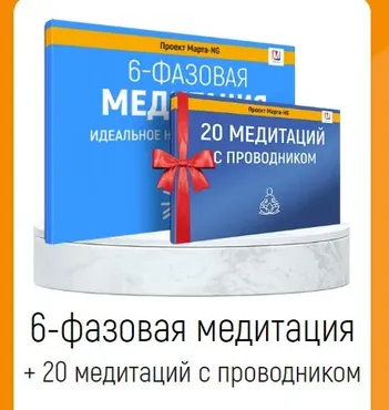 6-фазовая медитация + 20 медитаций с проводником (Марта Николаева-Гарина)