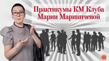 [КМ Клуб Марии Мариничевой] База знаний, которая работает. Как создать, улучшить, управлять (Мария Мариничева)