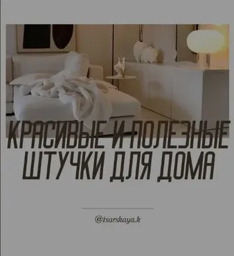 Красивые штуки для дома (Екатерина Царская)