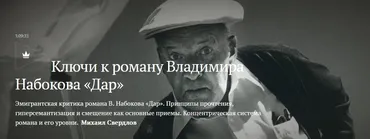 [Magisteria] Ключи к роману Владимира Набокова «Дар» (Михаил Свердлов)