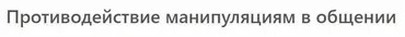 [МСППН] Противодействие манипуляциям в общении. Тайм-коды + Видео (Анна Сергеева)