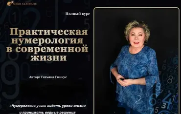 [NeSo Akademie] Практическая нумерология в современной жизни. Золото (Татьяна Гинкус)
