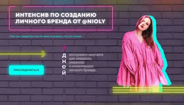 [Nioly] Курс интенсив по созданию личного бренда (Полина Пушкарева)